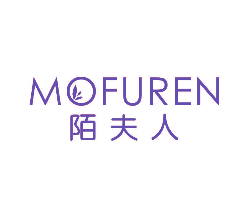 陌夫人