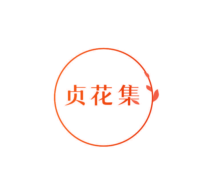 贞花集