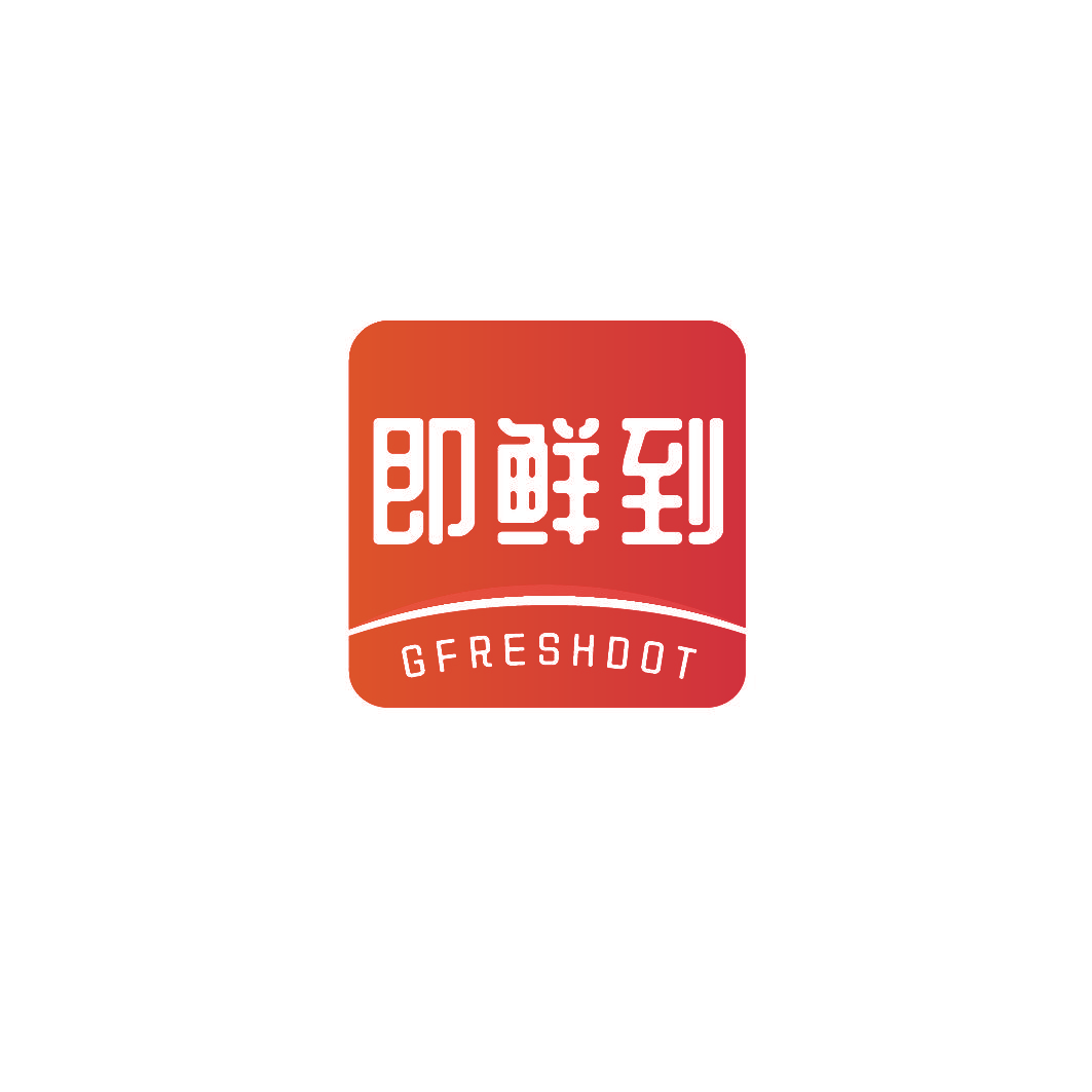 即鲜到 GFRESHDOT