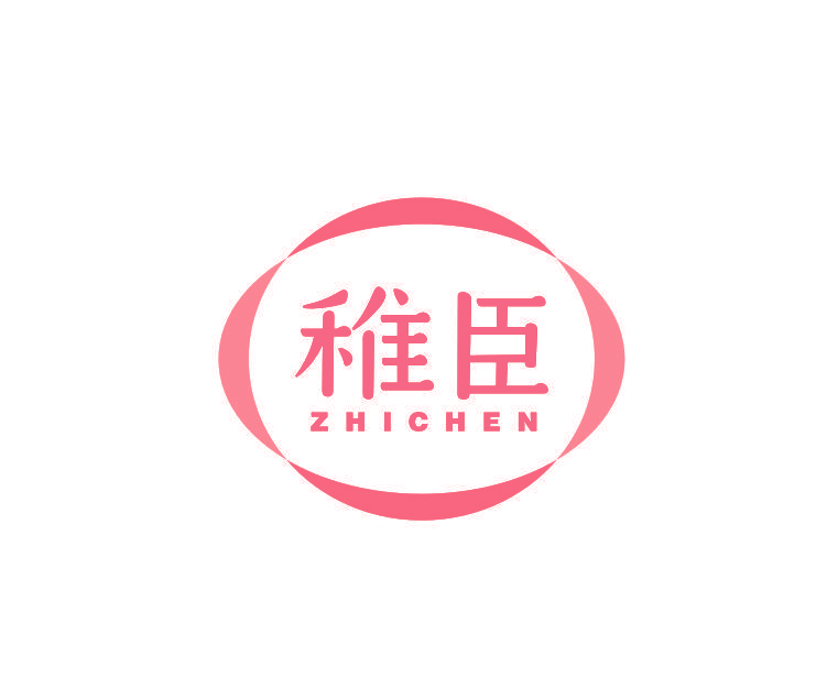 稚臣