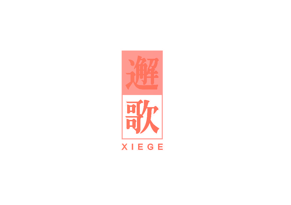邂歌