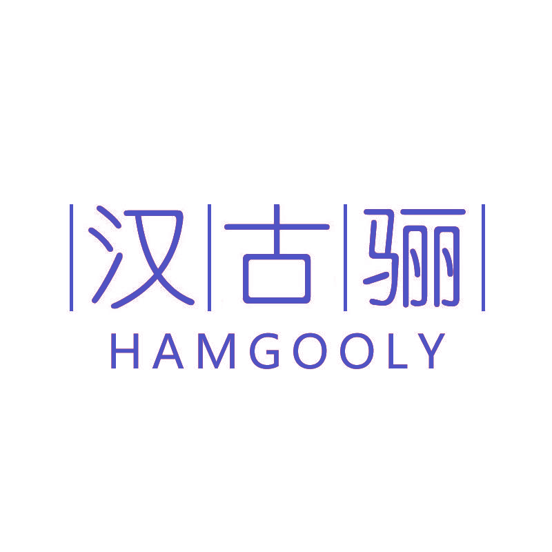 汉古骊 HAMGOOLY