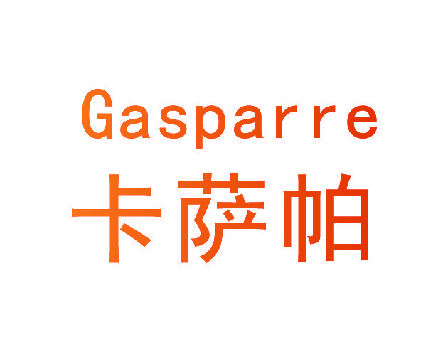 卡萨帕 GASPARRE