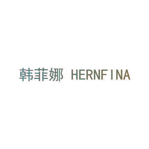 韩菲娜 HERNFINA