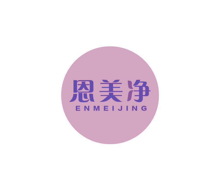 恩美净