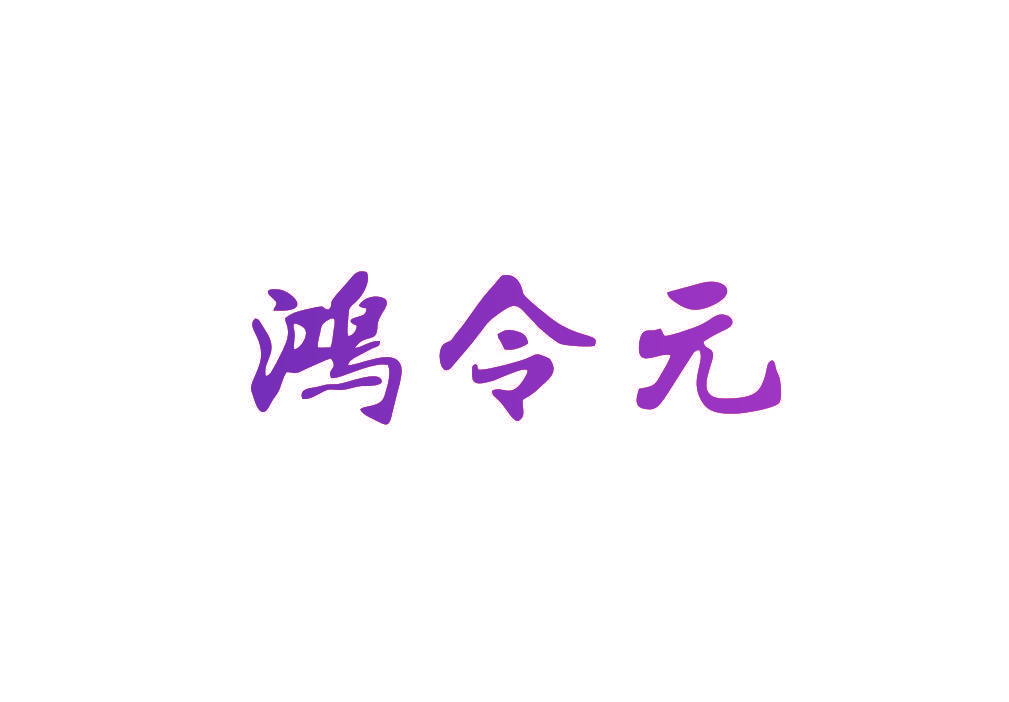 鸿令元