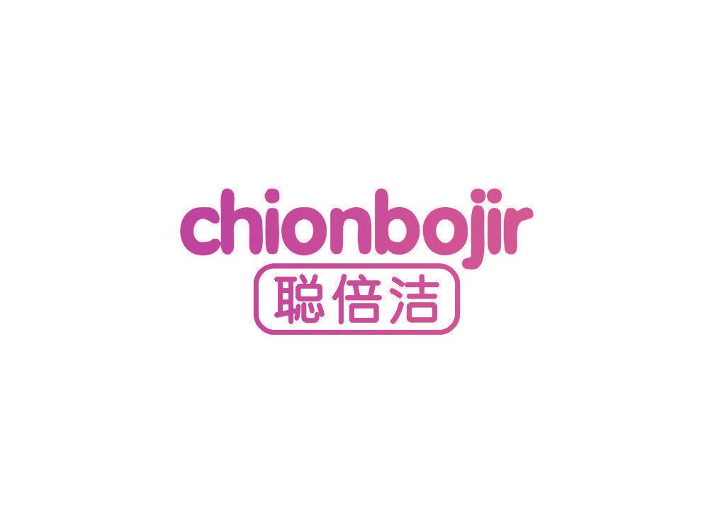 聪倍洁 CHIONBOJIR