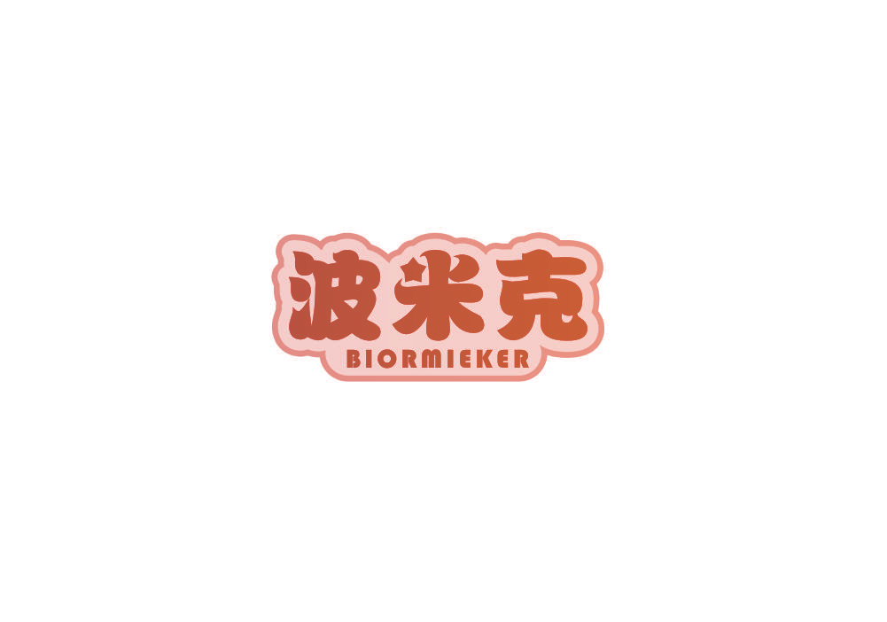 波米克 BIORMIEKER