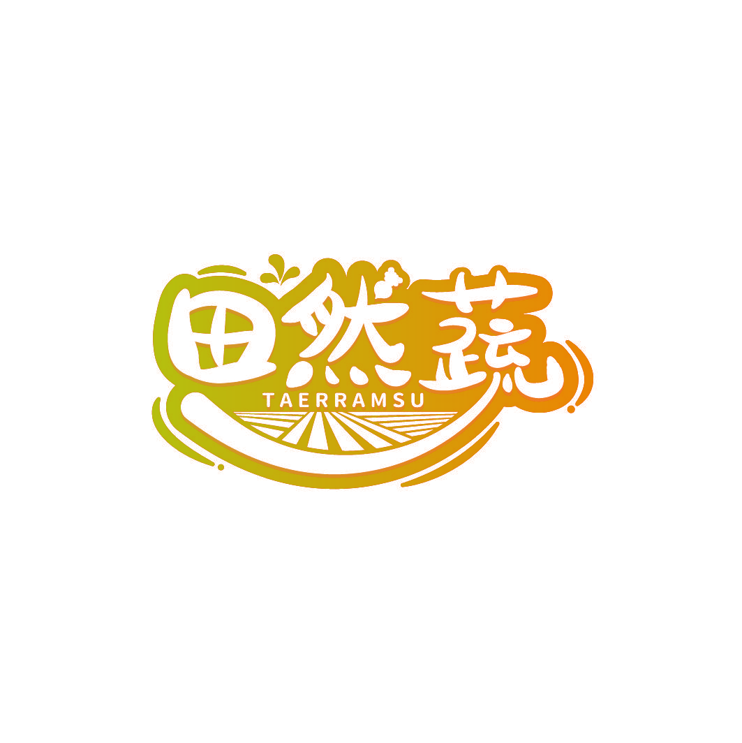 田然蔬 TAERRAMSU