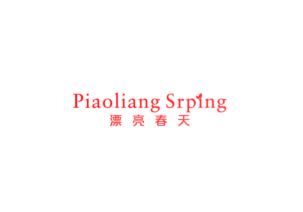 漂亮春天 PIAOLIANG SRPING