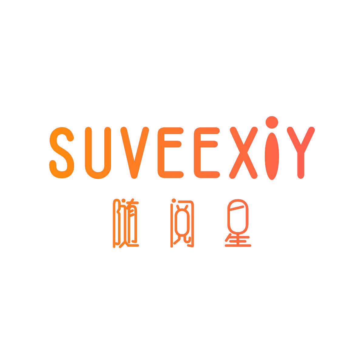 随阅星 SUVEEXIY