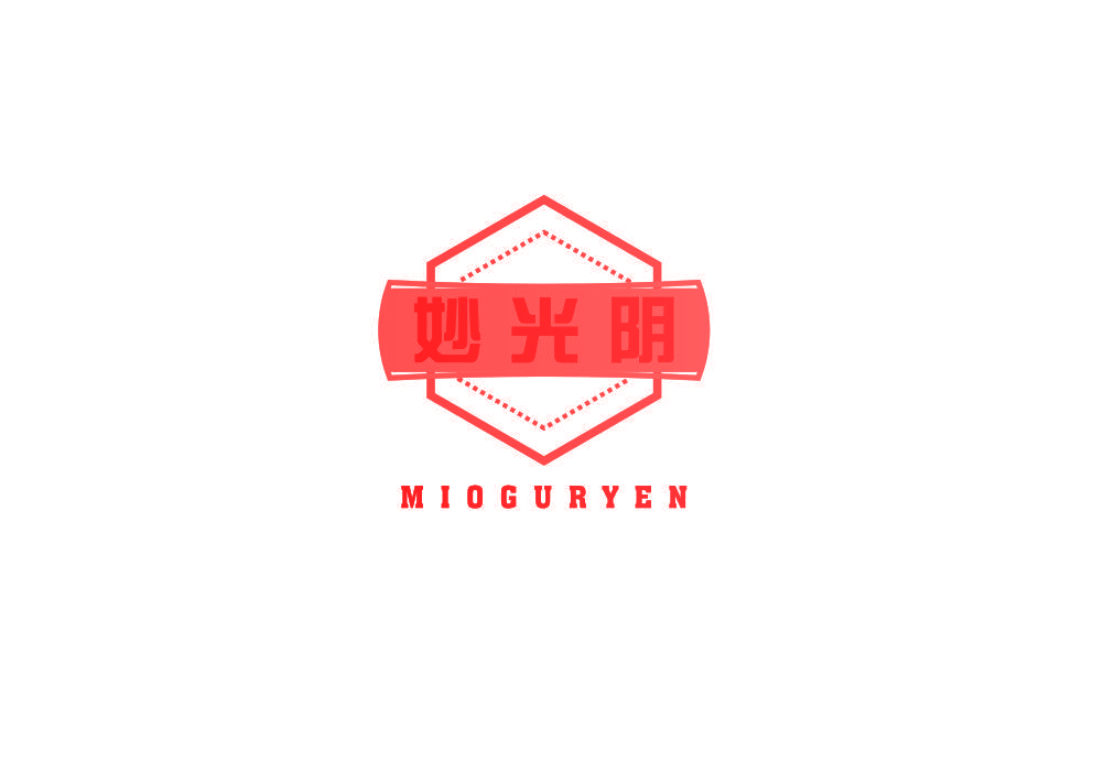 妙光阴 MIOGURYEN