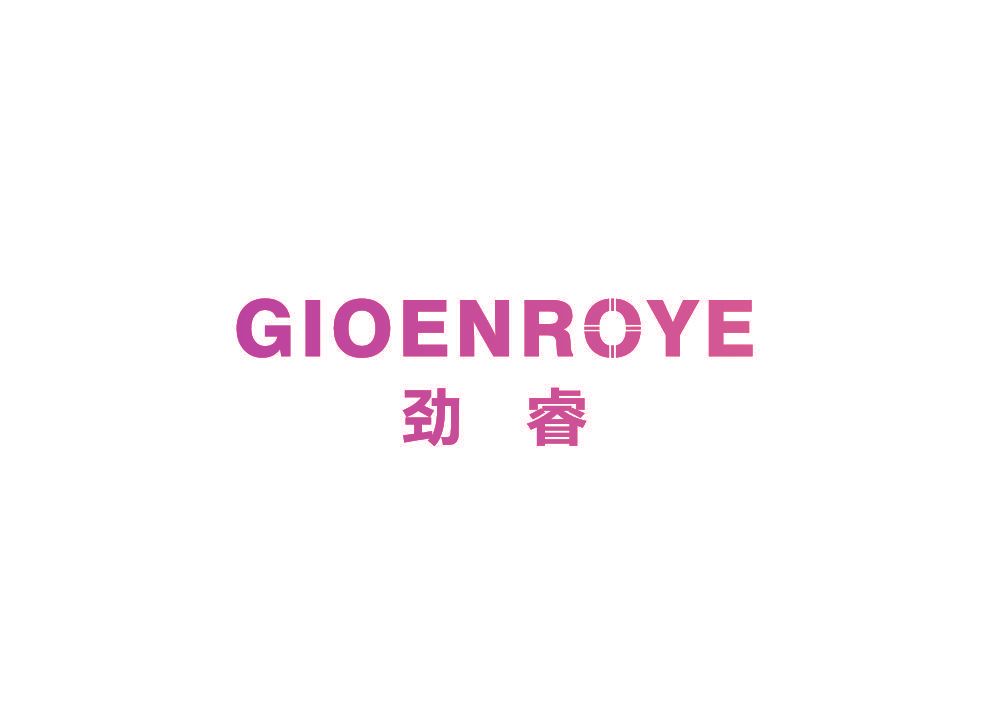 劲睿 GIOENROYE