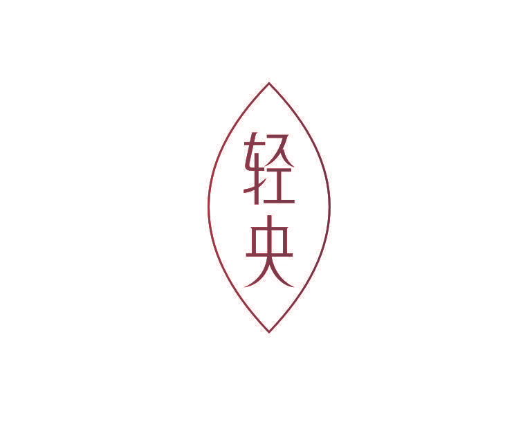 轻央