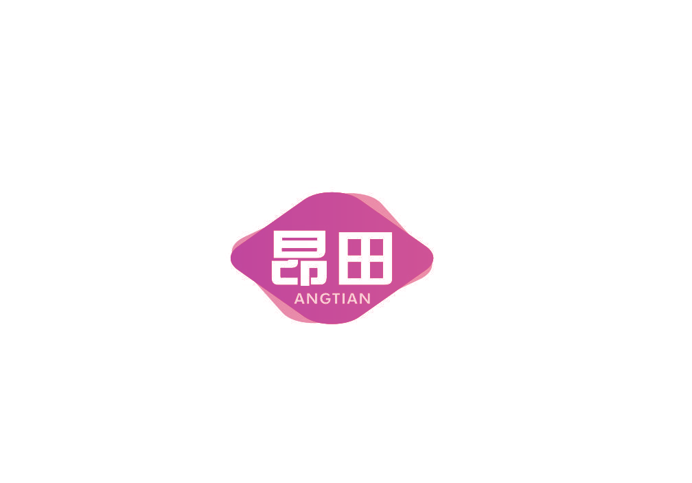 昂田