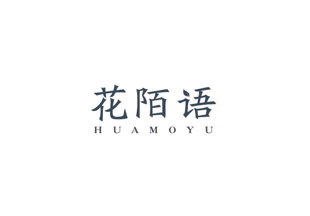 花陌语