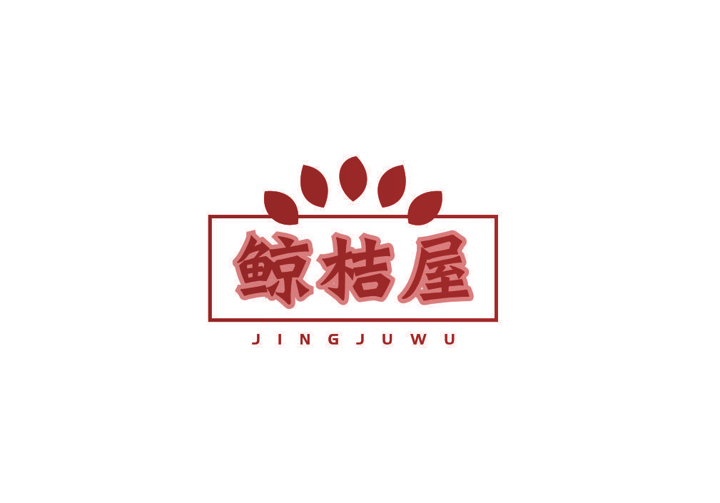 鲸桔屋