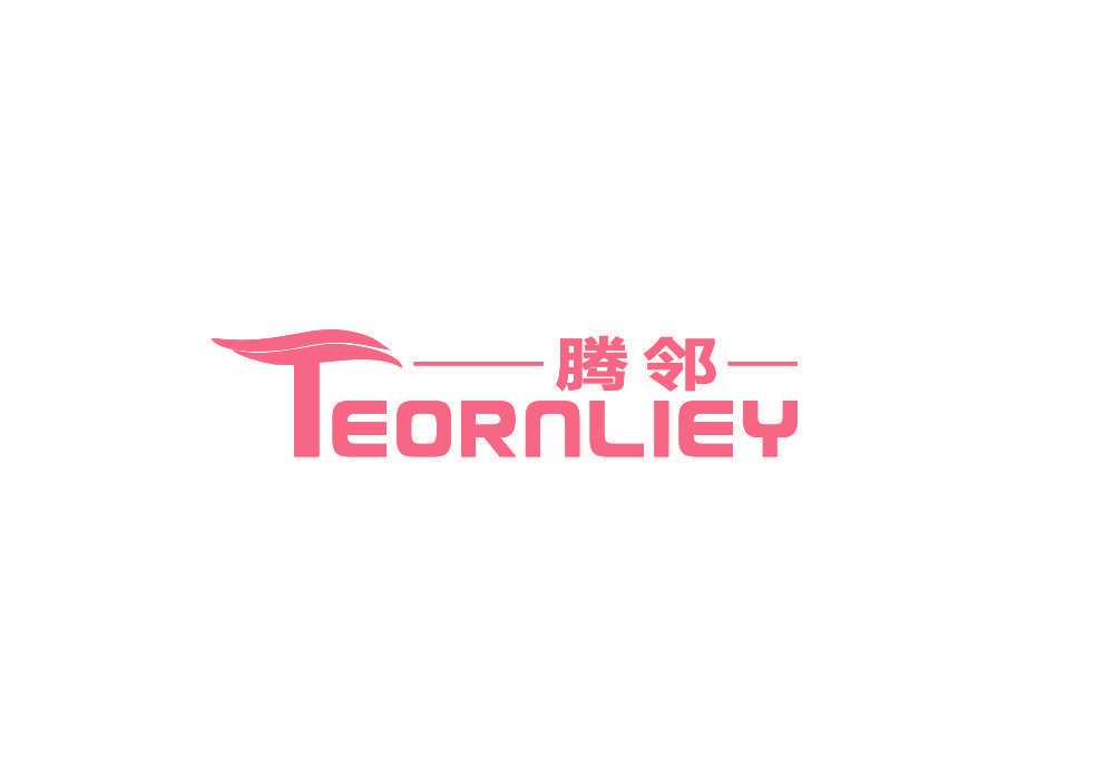 腾邻 TEORNLIEY