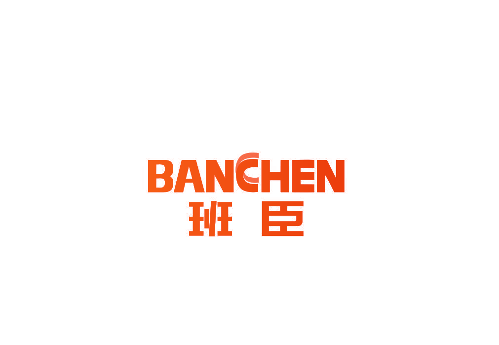 班臣