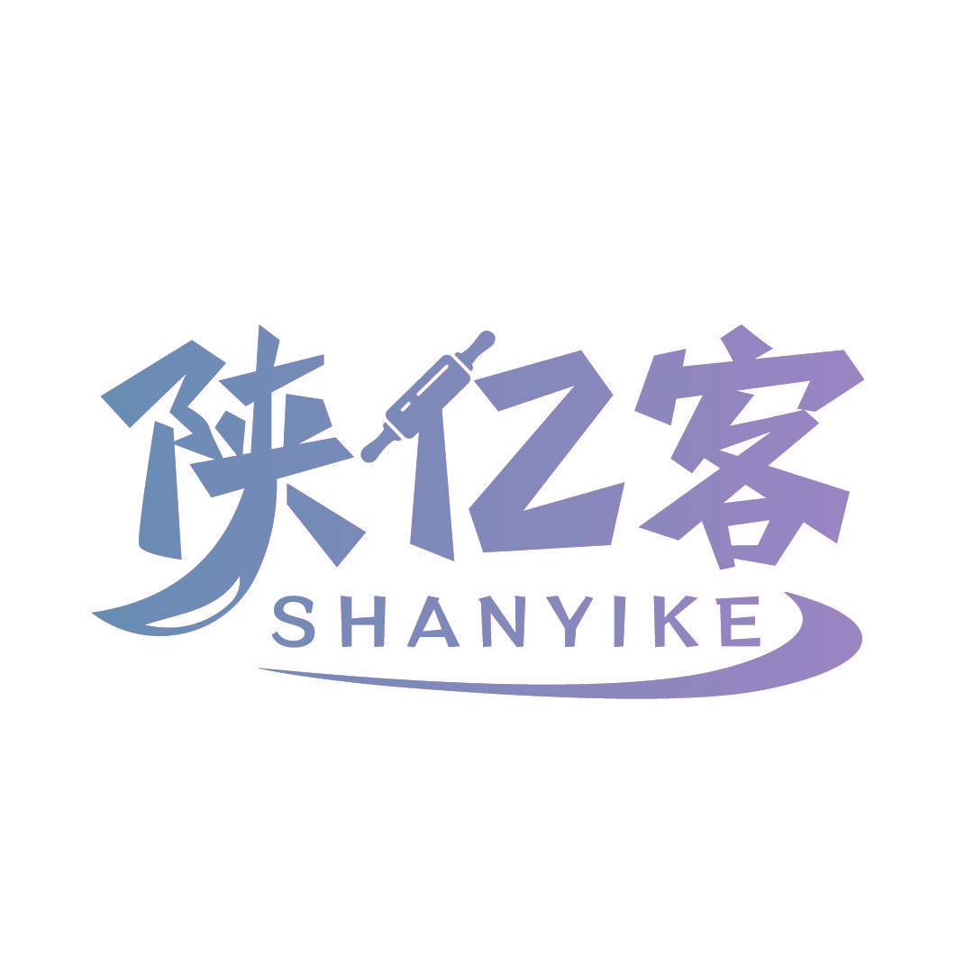 陕亿客