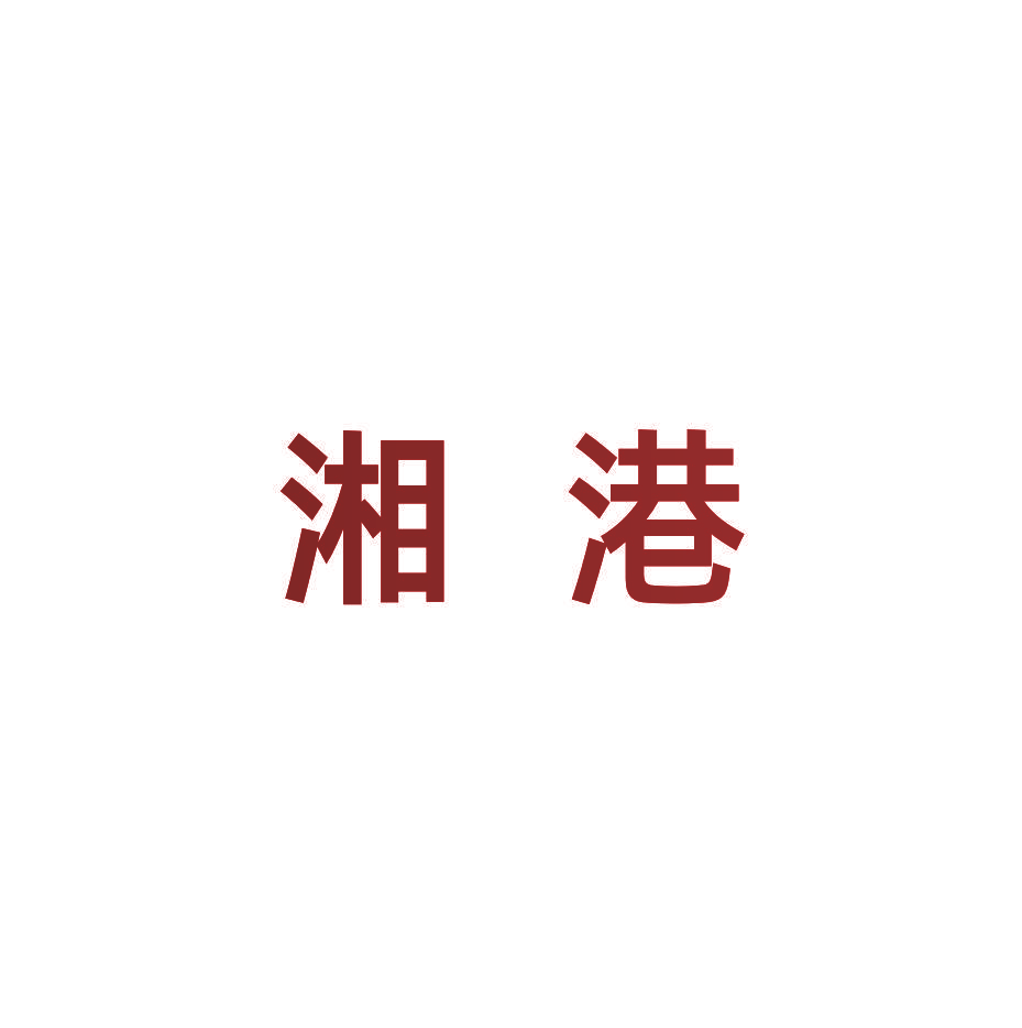 湘港