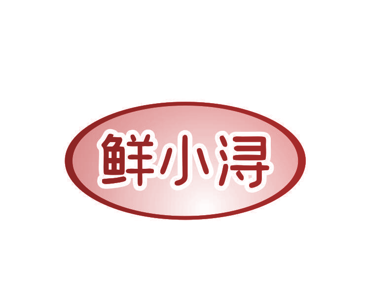 鲜小浔