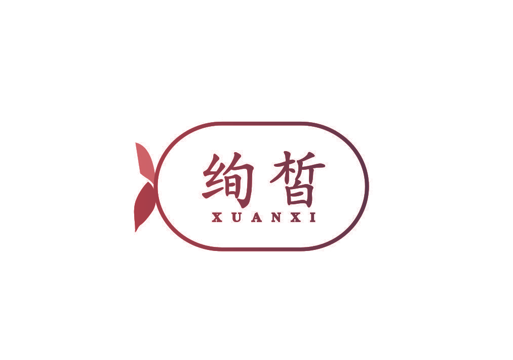 绚皙