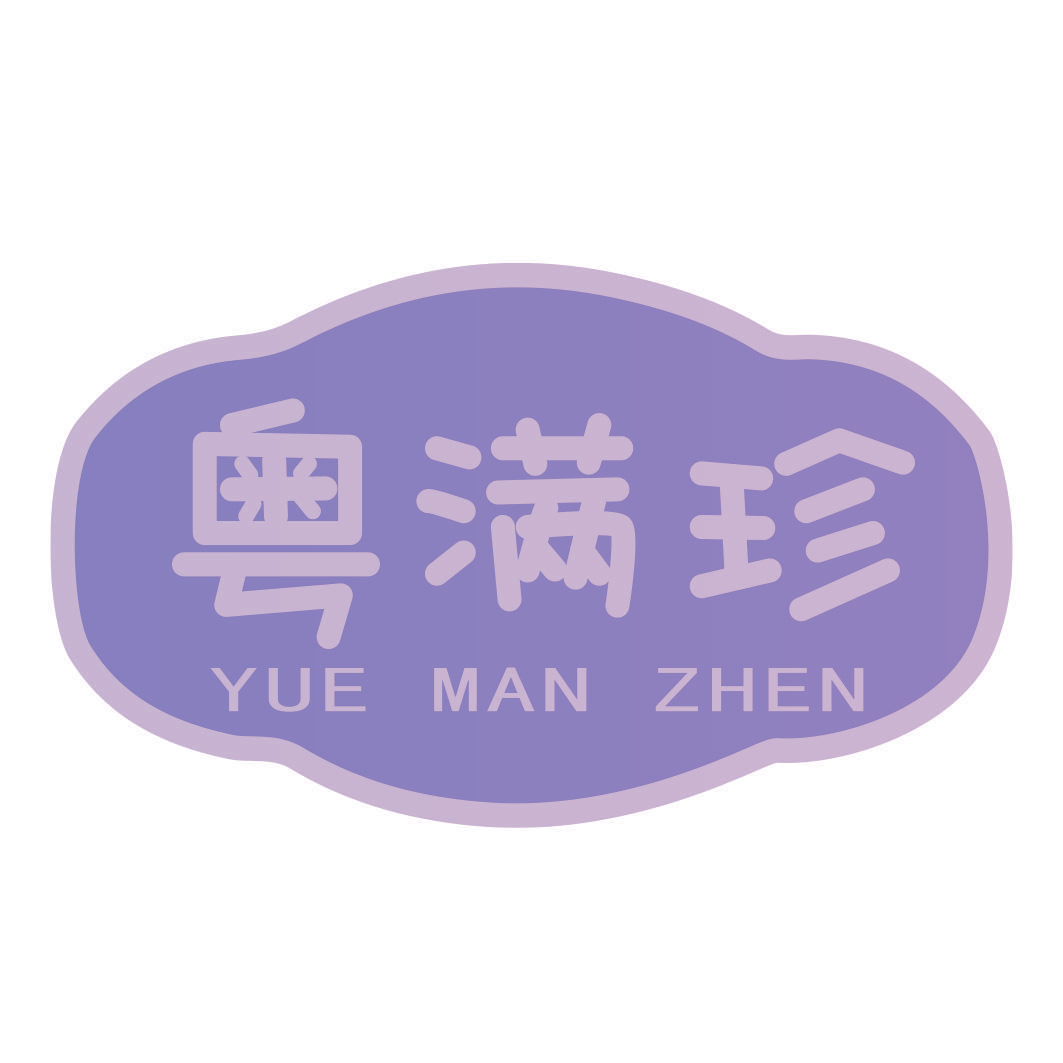 粤满珍