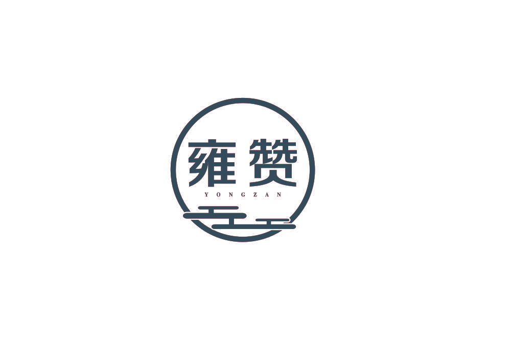 雍赞