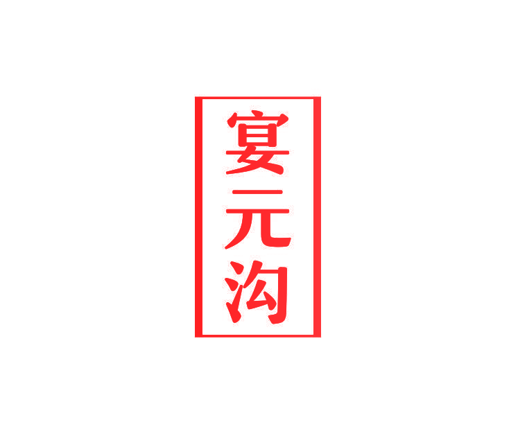 宴元沟