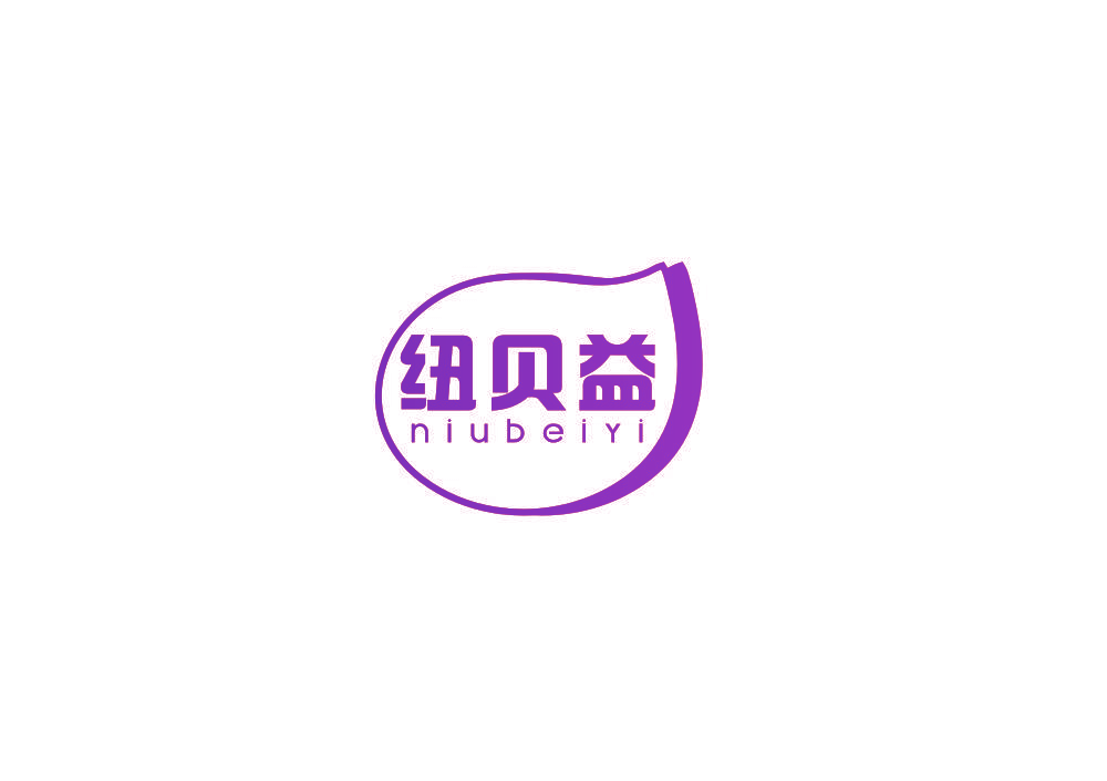 纽贝益