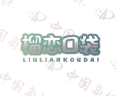 榴恋口袋