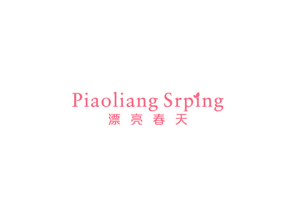 漂亮春天 PIAOLIANG SRPING