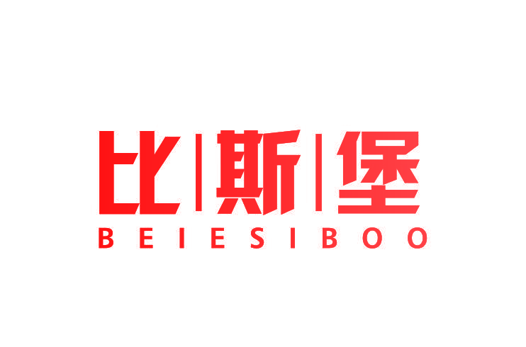 比斯堡  BEIESIBOO