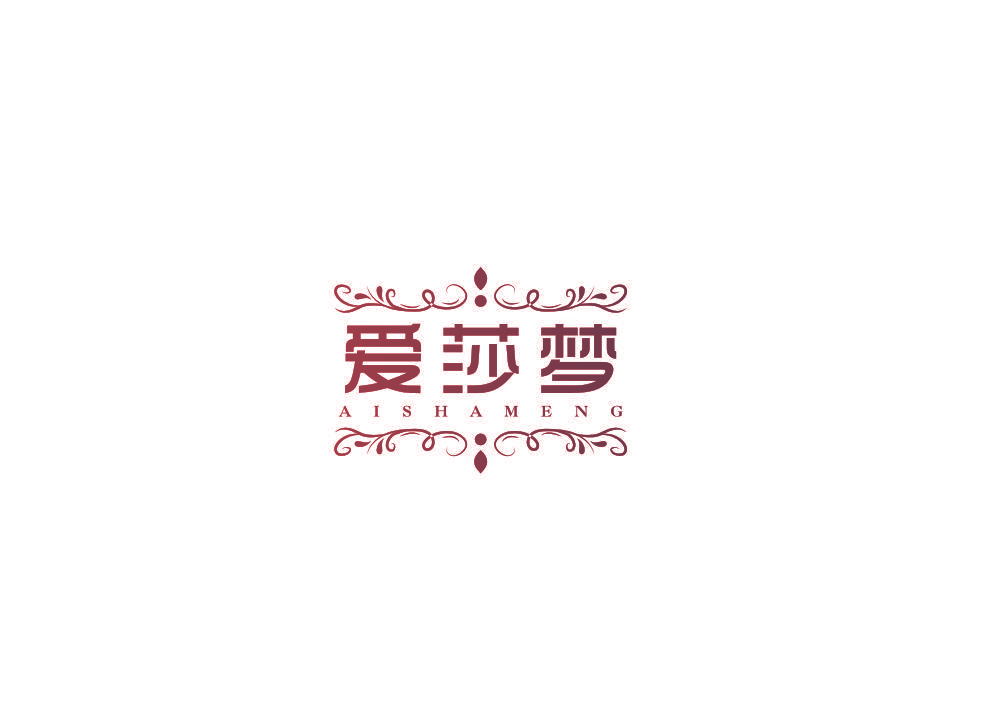 爱莎梦