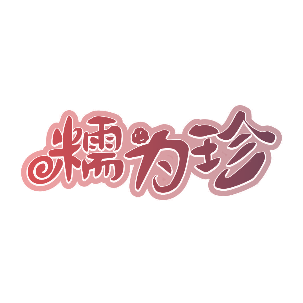 糯为珍