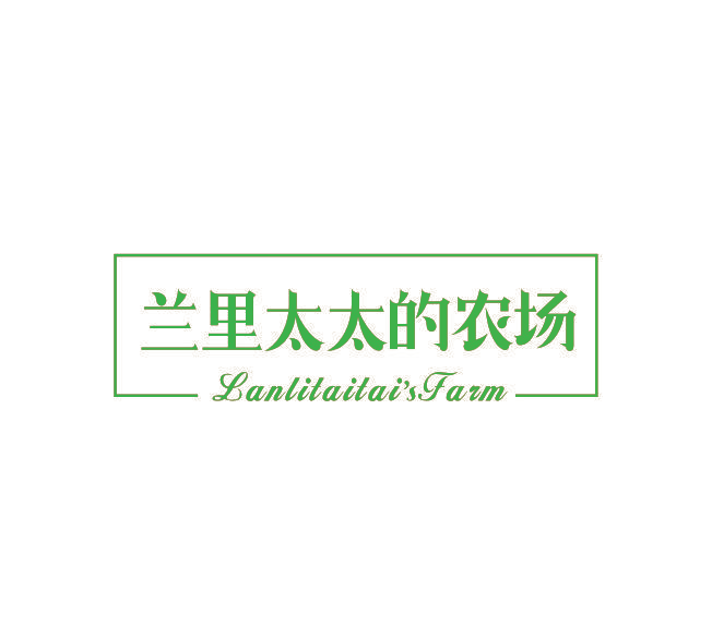兰里太太的农场 LANLITAITAI'S FARM