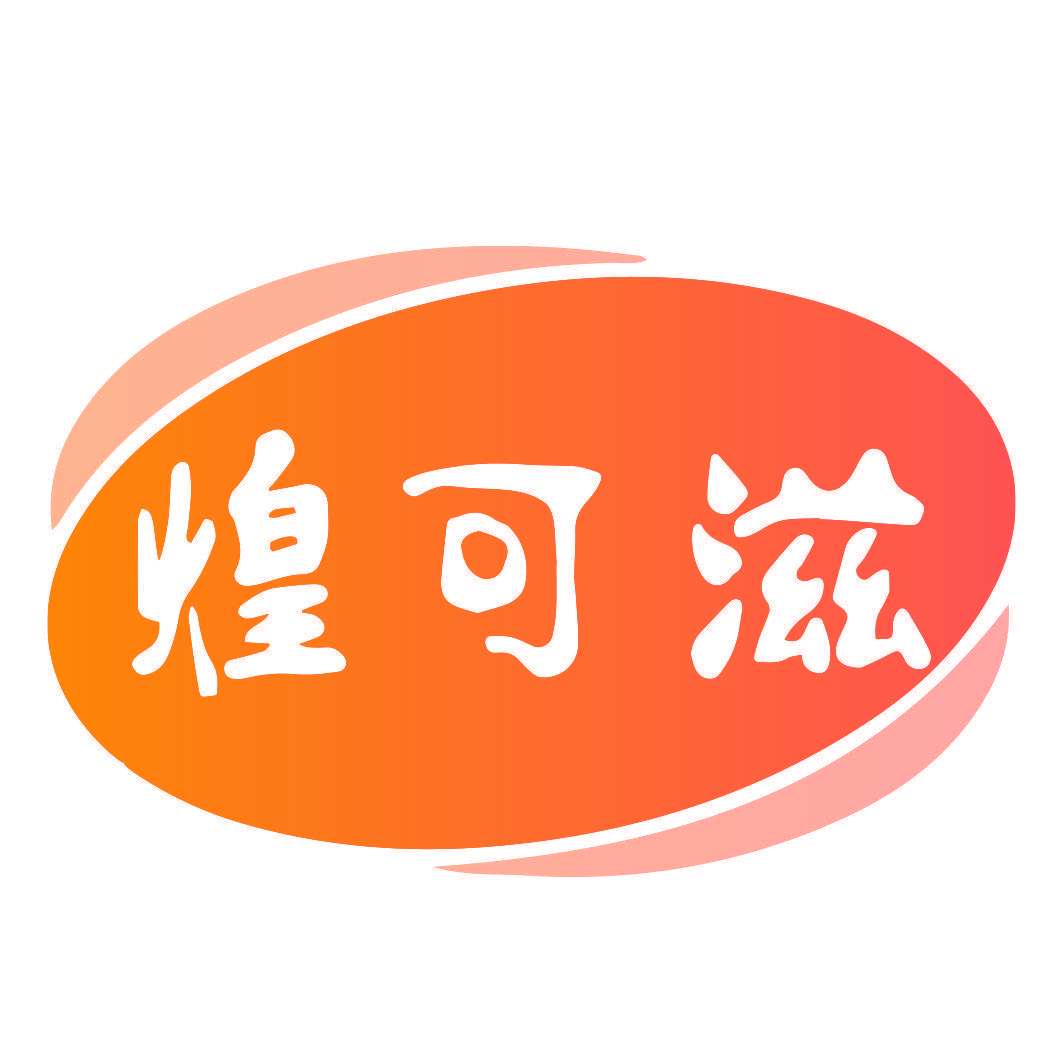 煌可滋