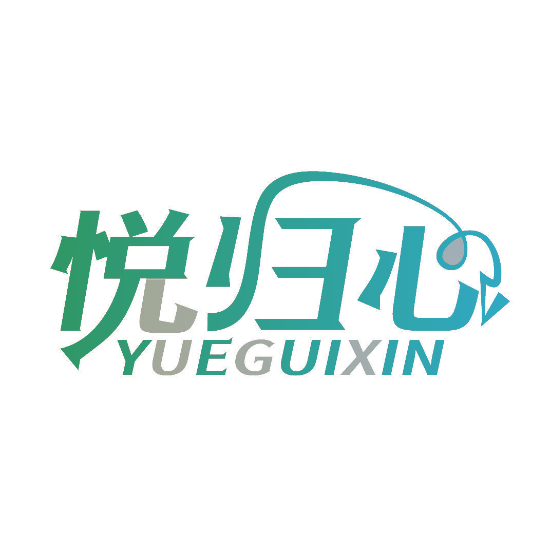 悦归心