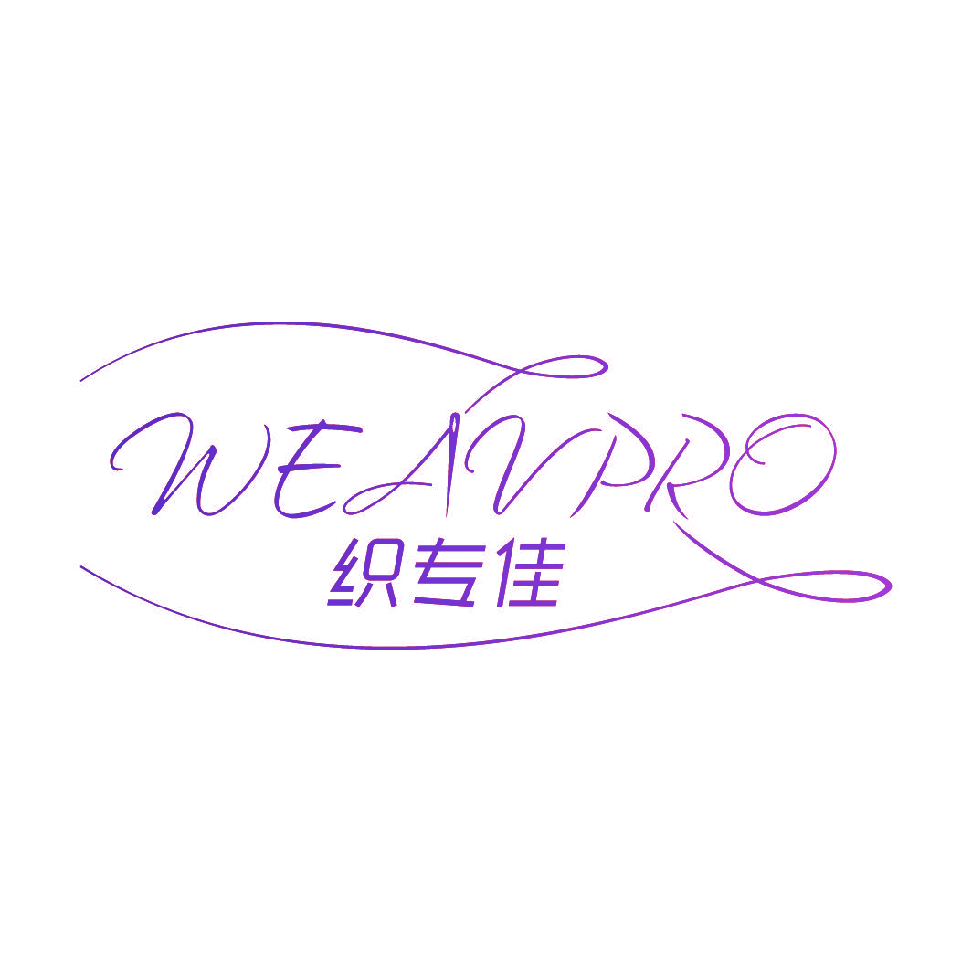 织专佳 WEAVPRO