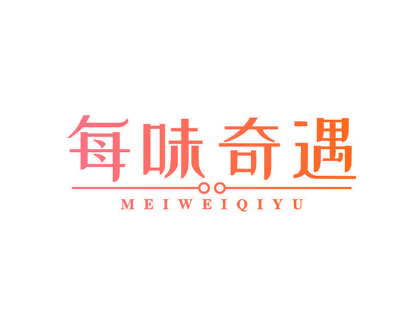 每味奇遇