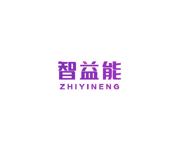 智益能