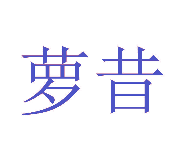 萝昔