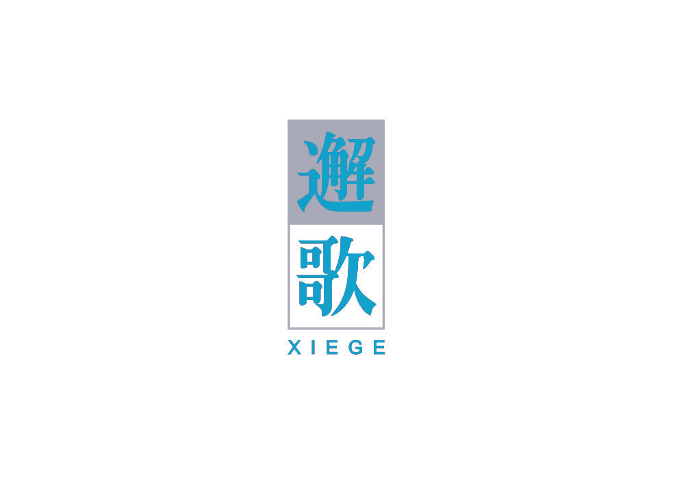 邂歌
