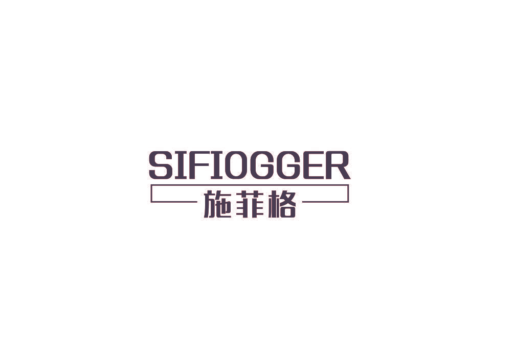 施菲格 SIFIOGGER