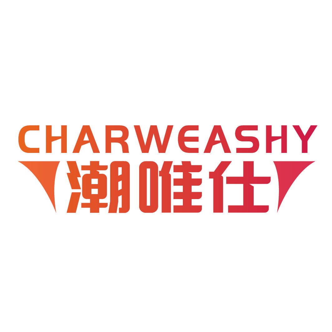 潮唯仕 CHARWEASHY