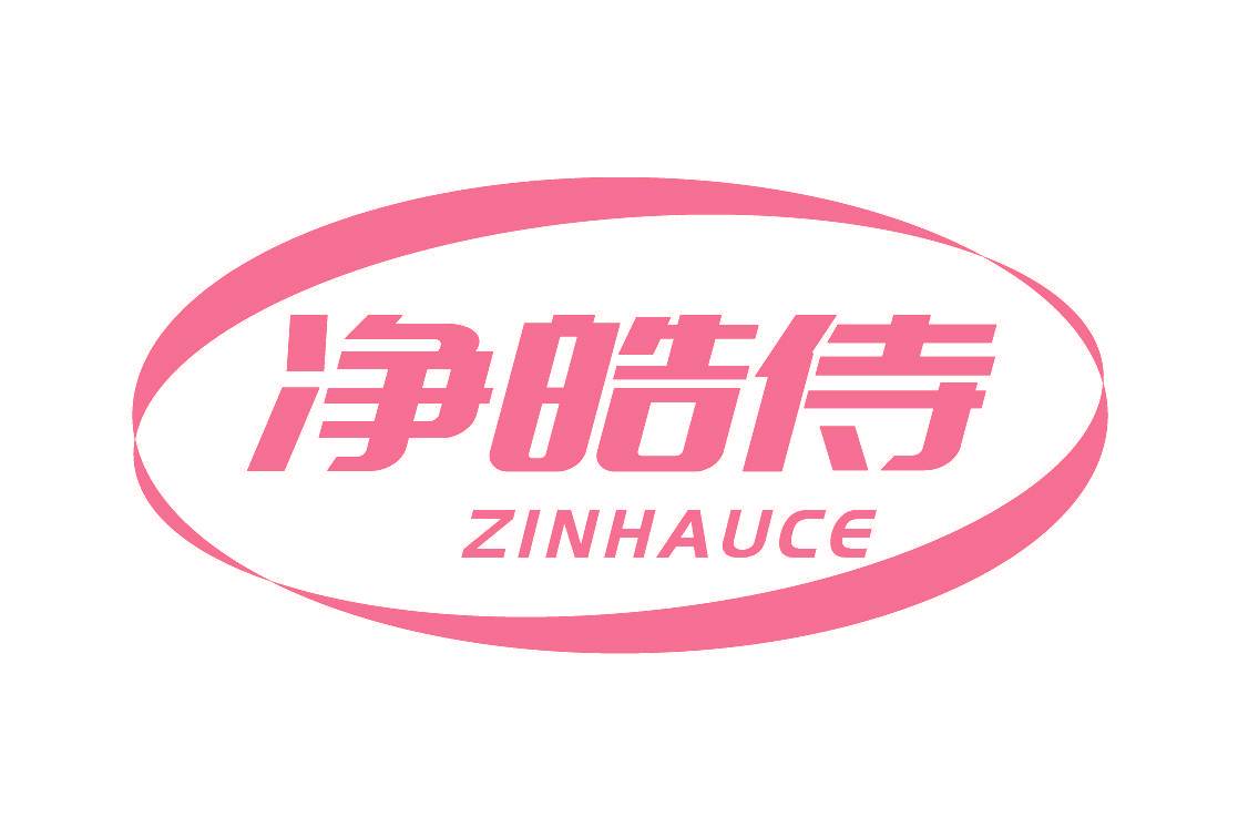 净皓侍  ZINHAUCE