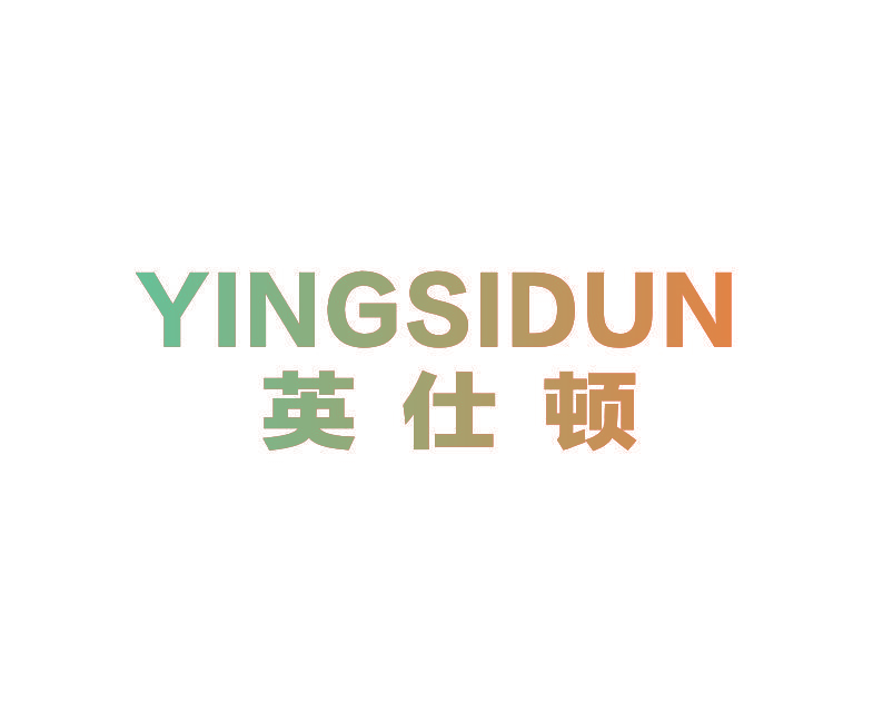 YINGSIDUN 英仕顿