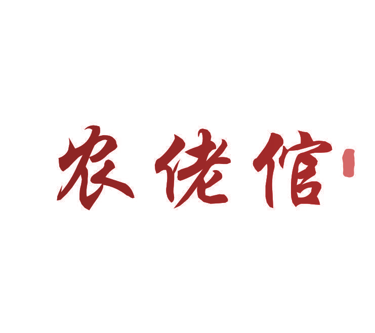 农佬倌