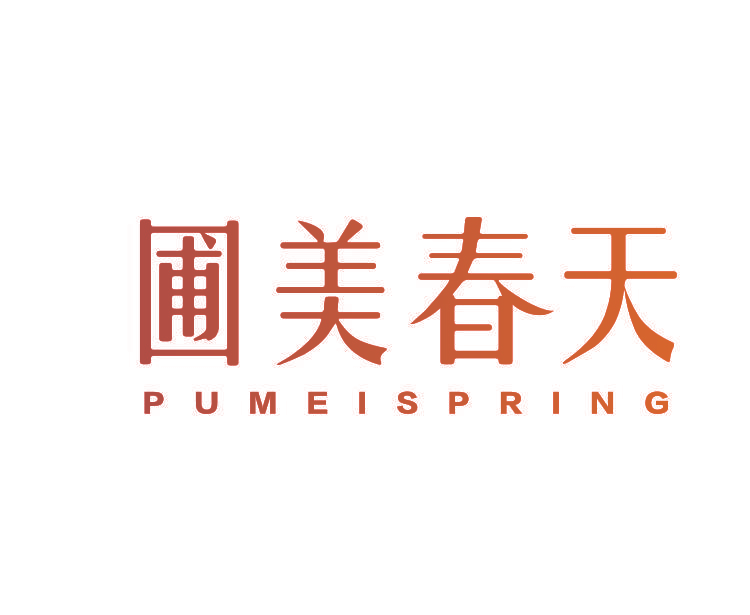 圃美春天 PUMEISPRING